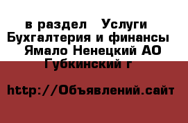  в раздел : Услуги » Бухгалтерия и финансы . Ямало-Ненецкий АО,Губкинский г.